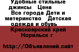  Удобные стильные джинсы › Цена ­ 400 - Все города Дети и материнство » Детская одежда и обувь   . Красноярский край,Норильск г.